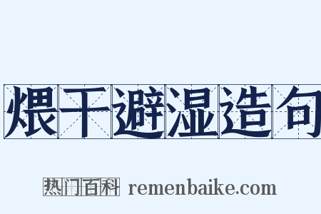 煨干避湿造句是什么意思的图片